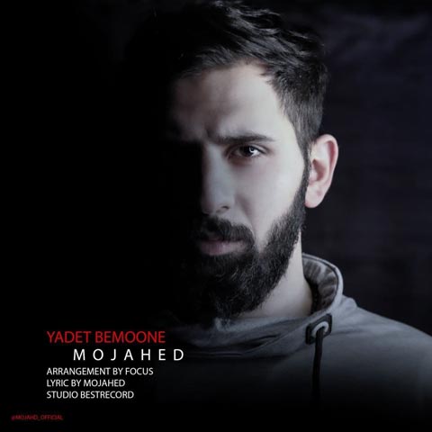 مجاهد یادت بمونه